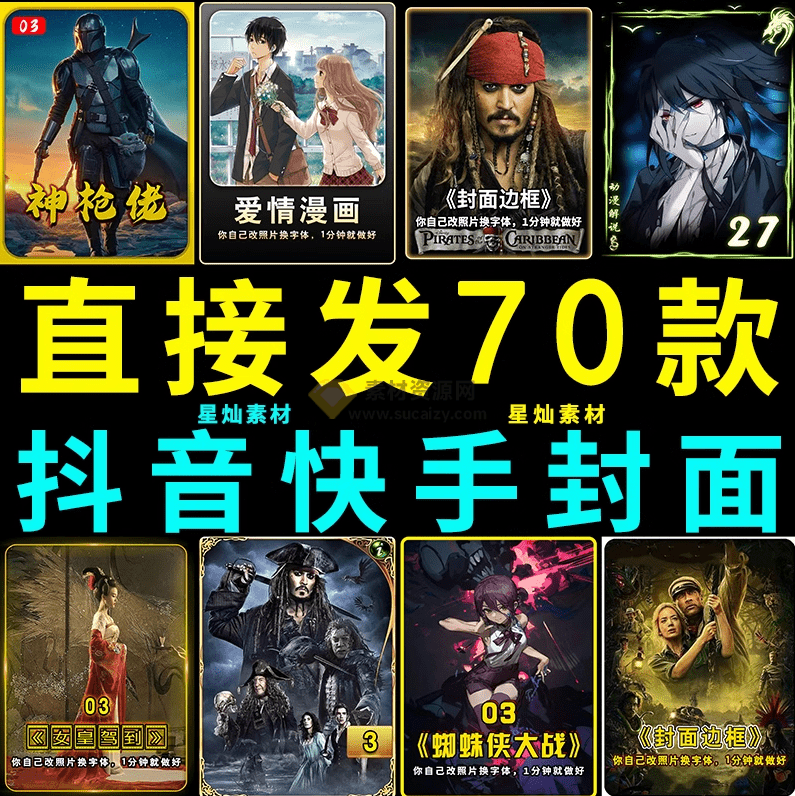 全稀缺素材!70套爆火抖音快手封面模板合集,高品质一键做出绝美封面效果插图 全稀缺素材!70套爆火抖音快手封面模板合集,高品质一键做出绝美封面效果