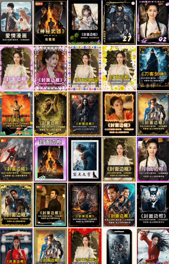 全稀缺素材!70套爆火抖音快手封面模板合集,高品质一键做出绝美封面效果插图2 全稀缺素材!70套爆火抖音快手封面模板合集,高品质一键做出绝美封面效果